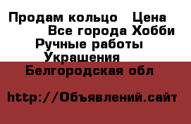 Продам кольцо › Цена ­ 5 000 - Все города Хобби. Ручные работы » Украшения   . Белгородская обл.